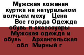 Мужская кожаная куртка на натуральном волчьем меху › Цена ­ 7 000 - Все города Одежда, обувь и аксессуары » Мужская одежда и обувь   . Архангельская обл.,Мирный г.